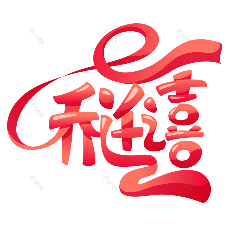 艺术字图片,创意字元素,庆祝PNG,字体设计免抠素材
